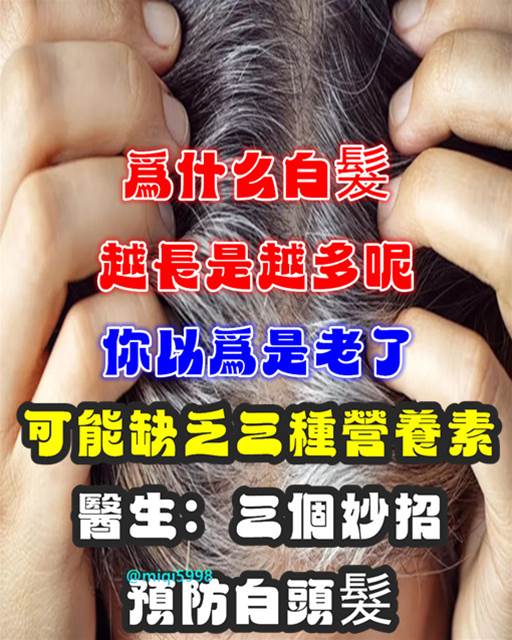 為什麼白頭髮越長越多？你以為是老了，醫生：或是缺乏三種營養素