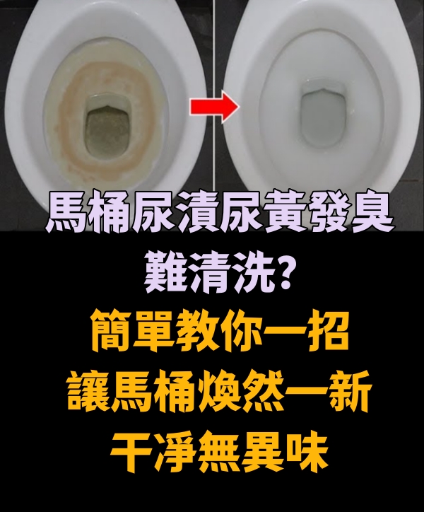 馬桶尿漬尿黃發臭難清洗？簡單教你一招，讓馬桶煥然一新，干凈無異味