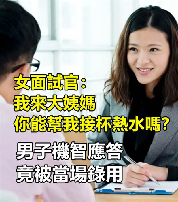 女面試官： 我來大姨媽，你能幫我接杯熱水嗎？男子「機智應答」竟被當場錄用 美食記