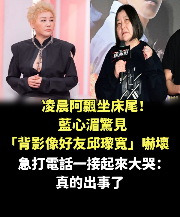 凌晨阿飄坐床尾！藍心湄驚見「背影像好友邱瓈寬」嚇壞　急打電話「一接起來大哭」：真的出事了